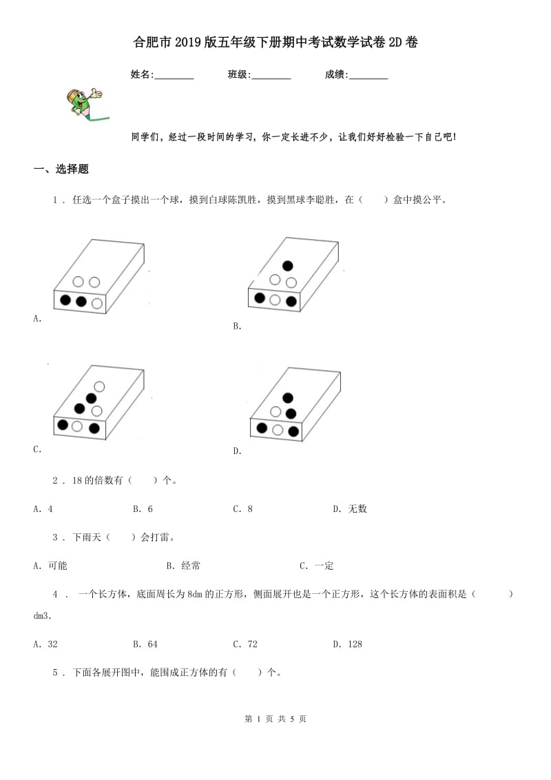 合肥市2019版五年级下册期中考试数学试卷2D卷_第1页