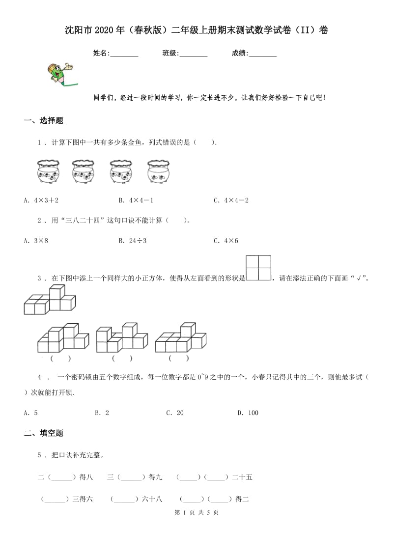 沈阳市2020年（春秋版）二年级上册期末测试数学试卷（II）卷_第1页