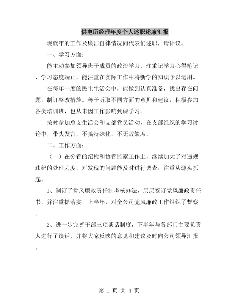 供电所经理年度个人述职述廉汇报_第1页