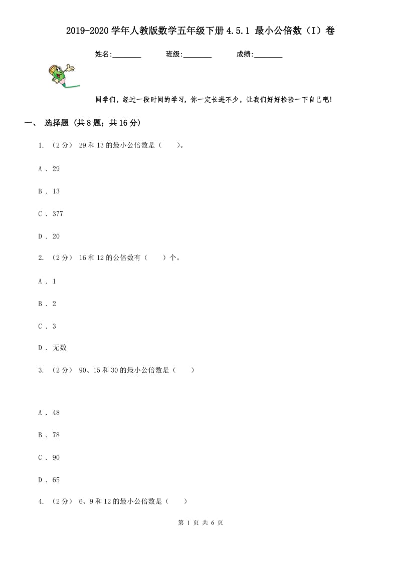 2019-2020学年人教版数学五年级下册4.5.1 最小公倍数（I）卷_第1页