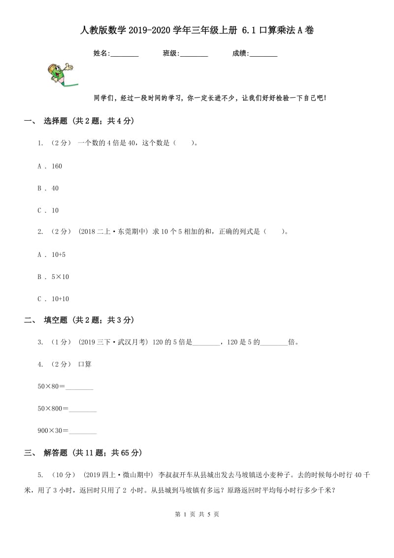 人教版数学2019-2020学年三年级上册 6.1口算乘法A卷_第1页