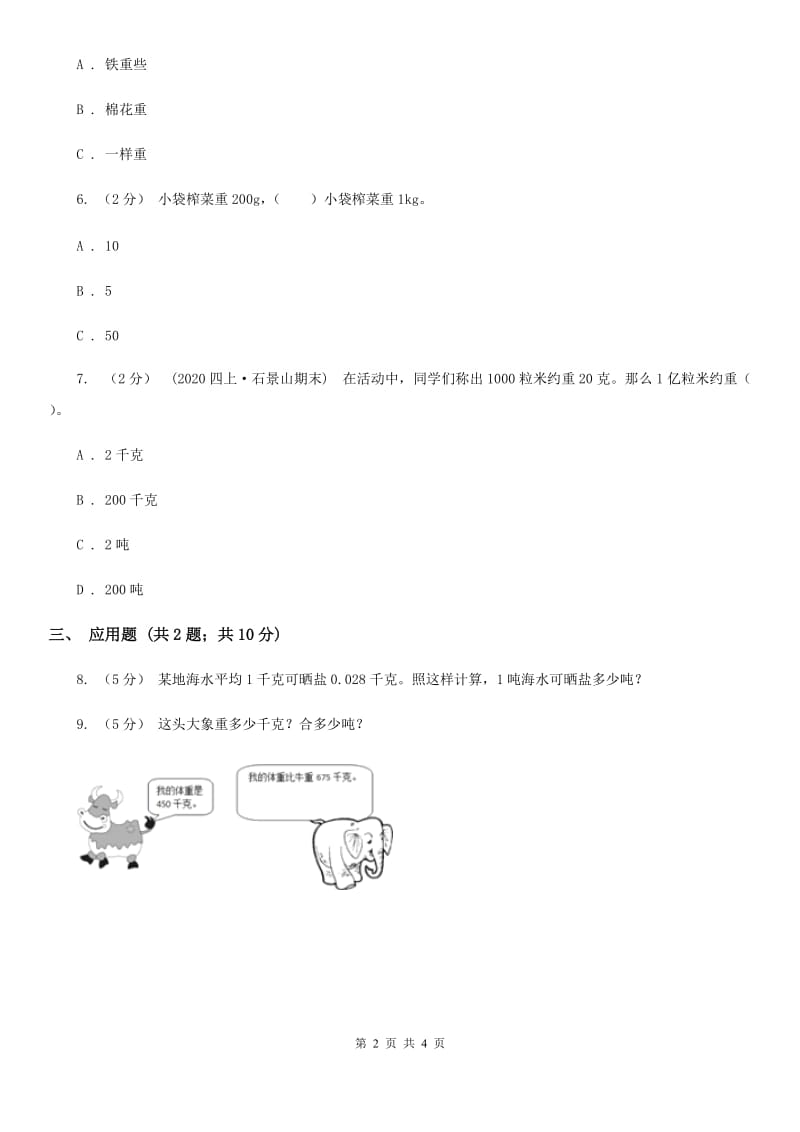 人教版小学数学三年级上册第三单元 测量 第三节 吨的认识 同步测试B卷_第2页