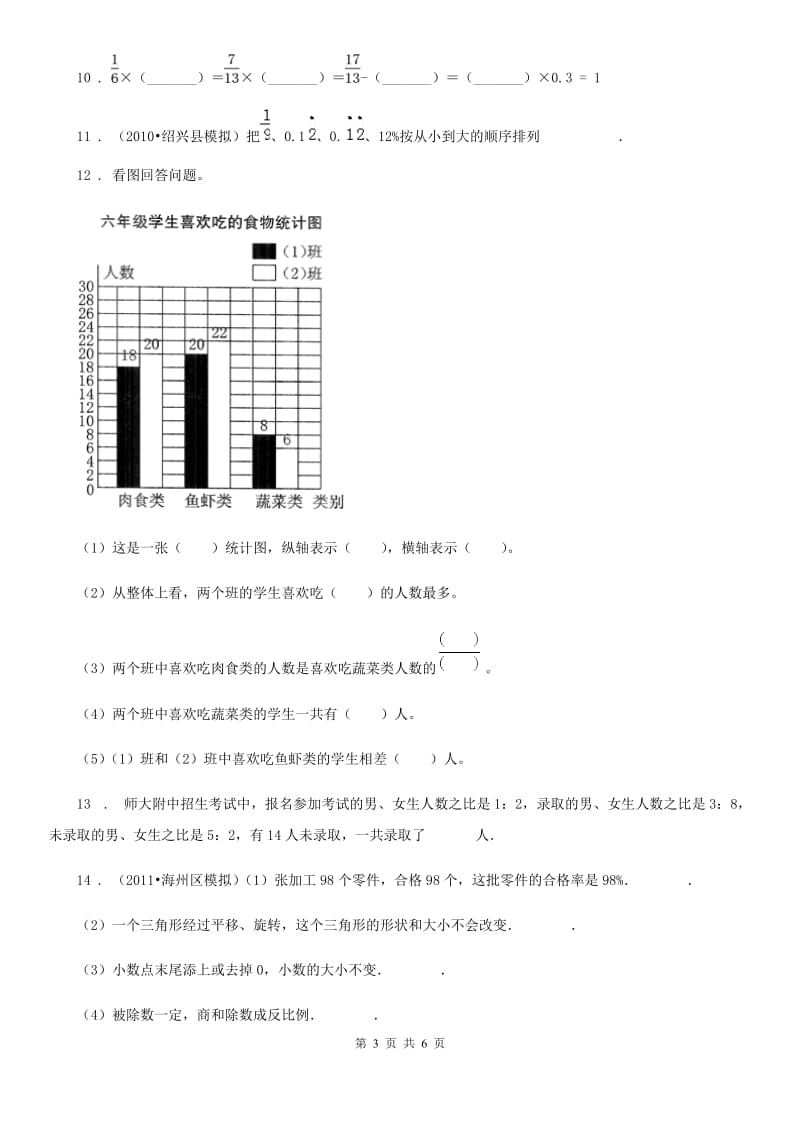 杭州市2020版六年级上册期末模拟测试数学试卷（I）卷_第3页