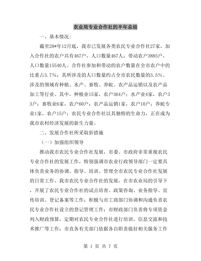 农业局专业合作社的半年总结_第1页