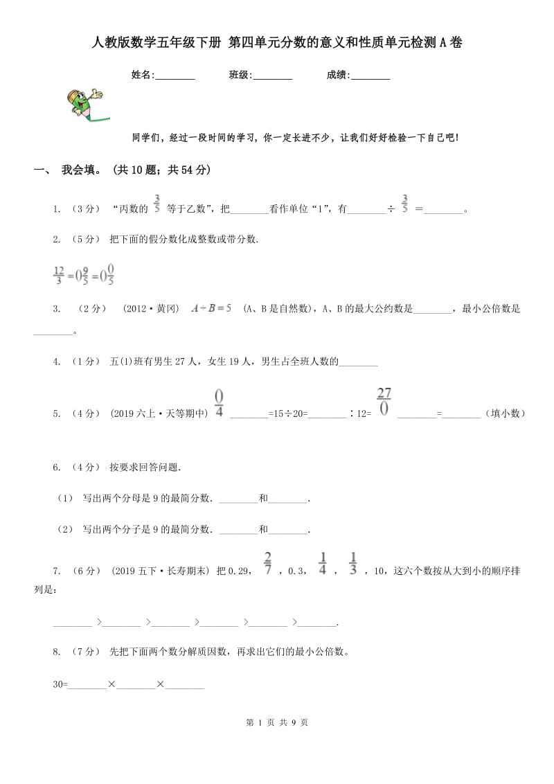 人教版数学五年级下册 第四单元分数的意义和性质单元检测A卷_第1页