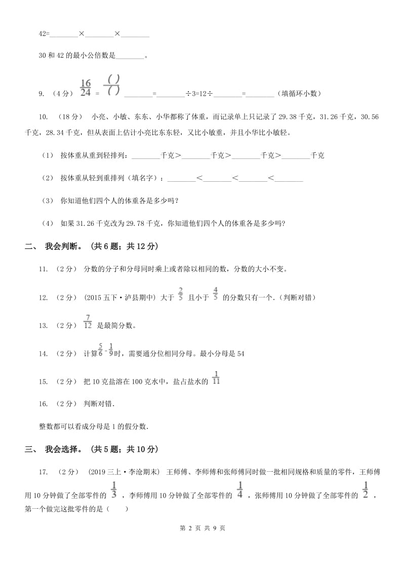 人教版数学五年级下册 第四单元分数的意义和性质单元检测A卷_第2页