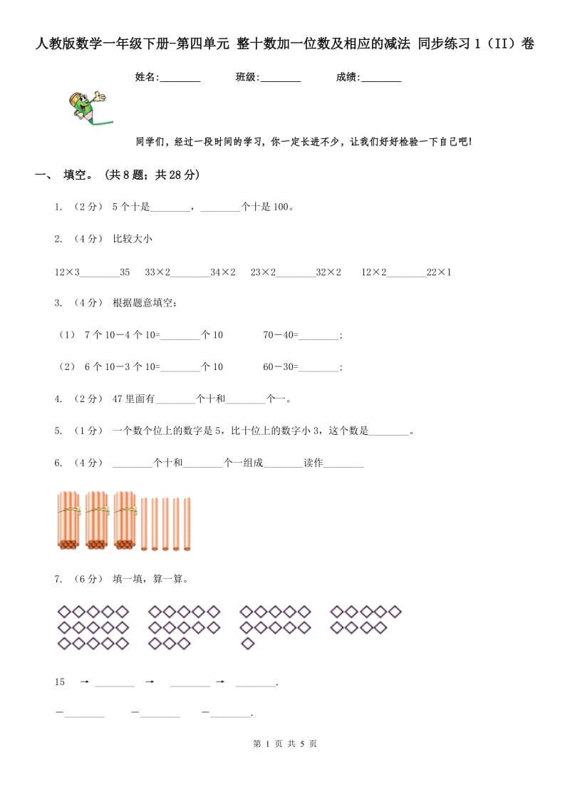 人教版数学一年级下册-第四单元 整十数加一位数及相应的减法 同步练习1（II）卷_第1页