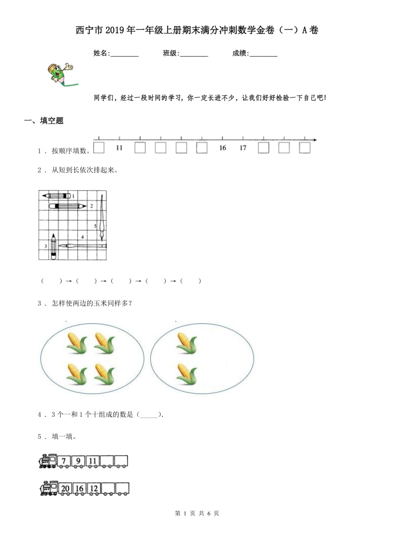 西宁市2019年一年级上册期末满分冲刺数学金卷（一）A卷_第1页