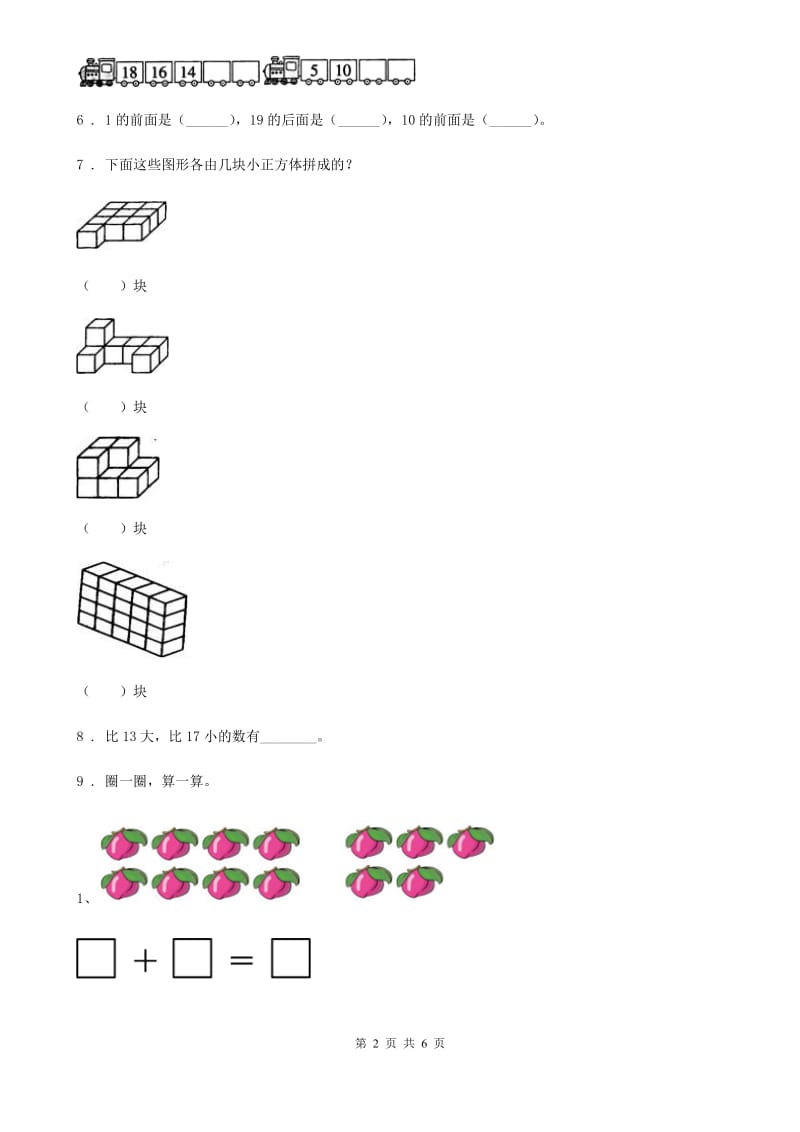 西宁市2019年一年级上册期末满分冲刺数学金卷（一）A卷_第2页