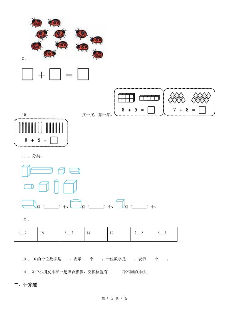 西宁市2019年一年级上册期末满分冲刺数学金卷（一）A卷_第3页