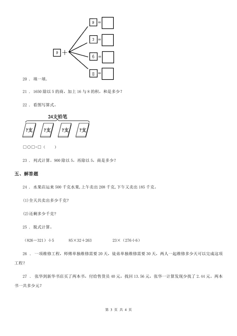 数学三年级下册第一单元《除法》单元测试卷（B卷）_第3页