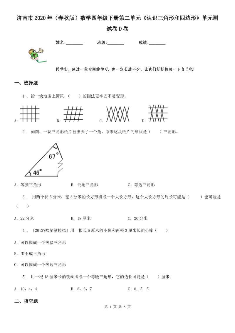 济南市2020年（春秋版）数学四年级下册第二单元《认识三角形和四边形》单元测试卷D卷_第1页