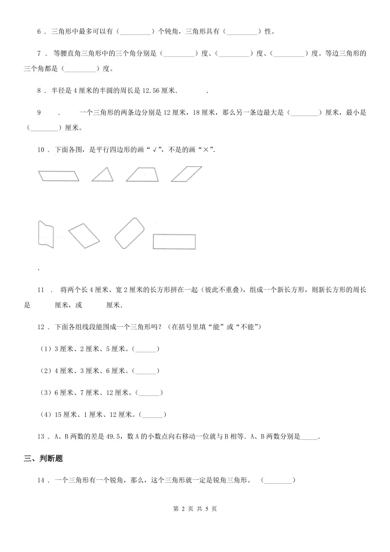 济南市2020年（春秋版）数学四年级下册第二单元《认识三角形和四边形》单元测试卷D卷_第2页