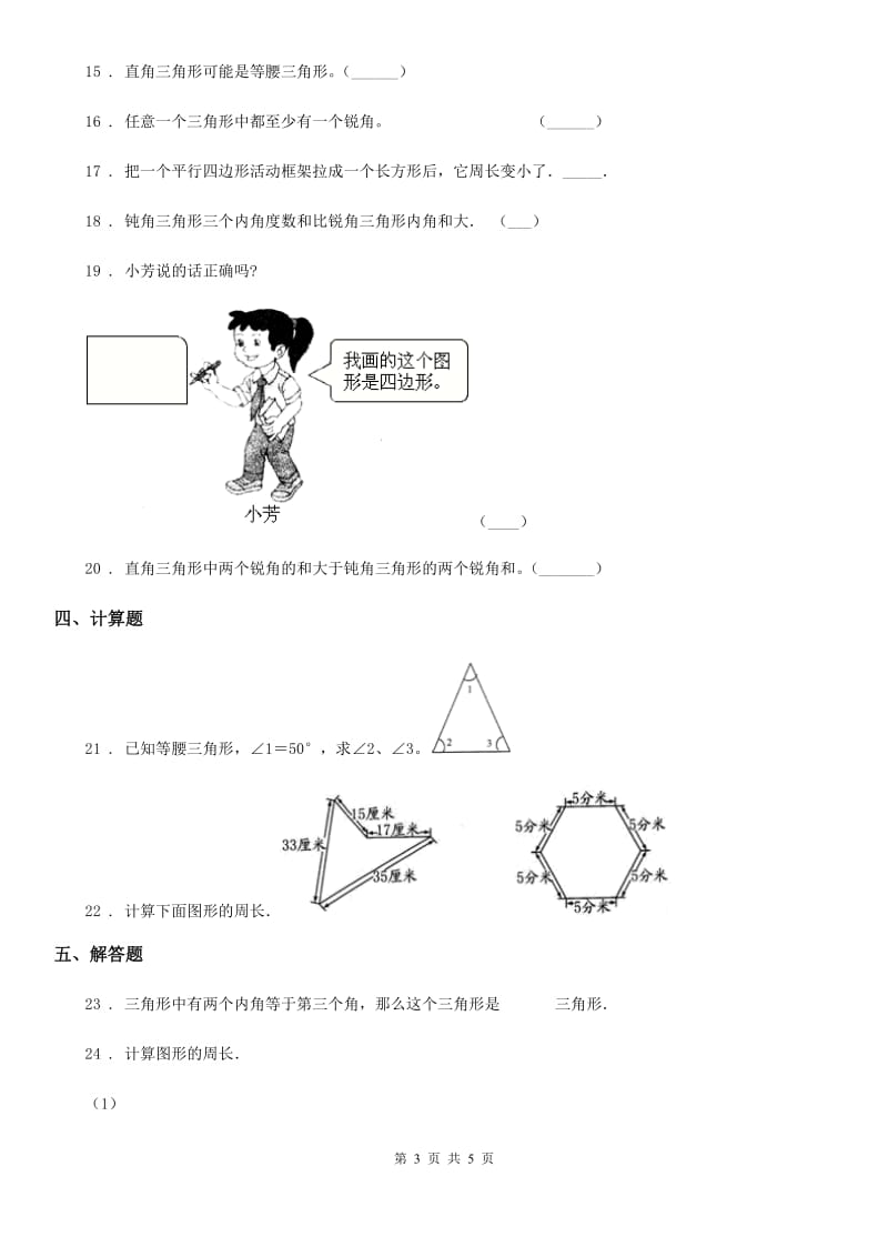 济南市2020年（春秋版）数学四年级下册第二单元《认识三角形和四边形》单元测试卷D卷_第3页