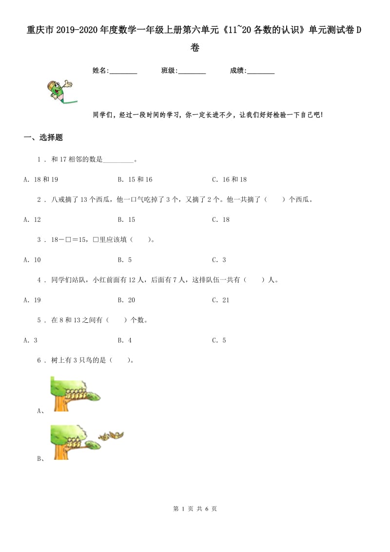 重庆市2019-2020年度数学一年级上册第六单元《11~20各数的认识》单元测试卷D卷_第1页