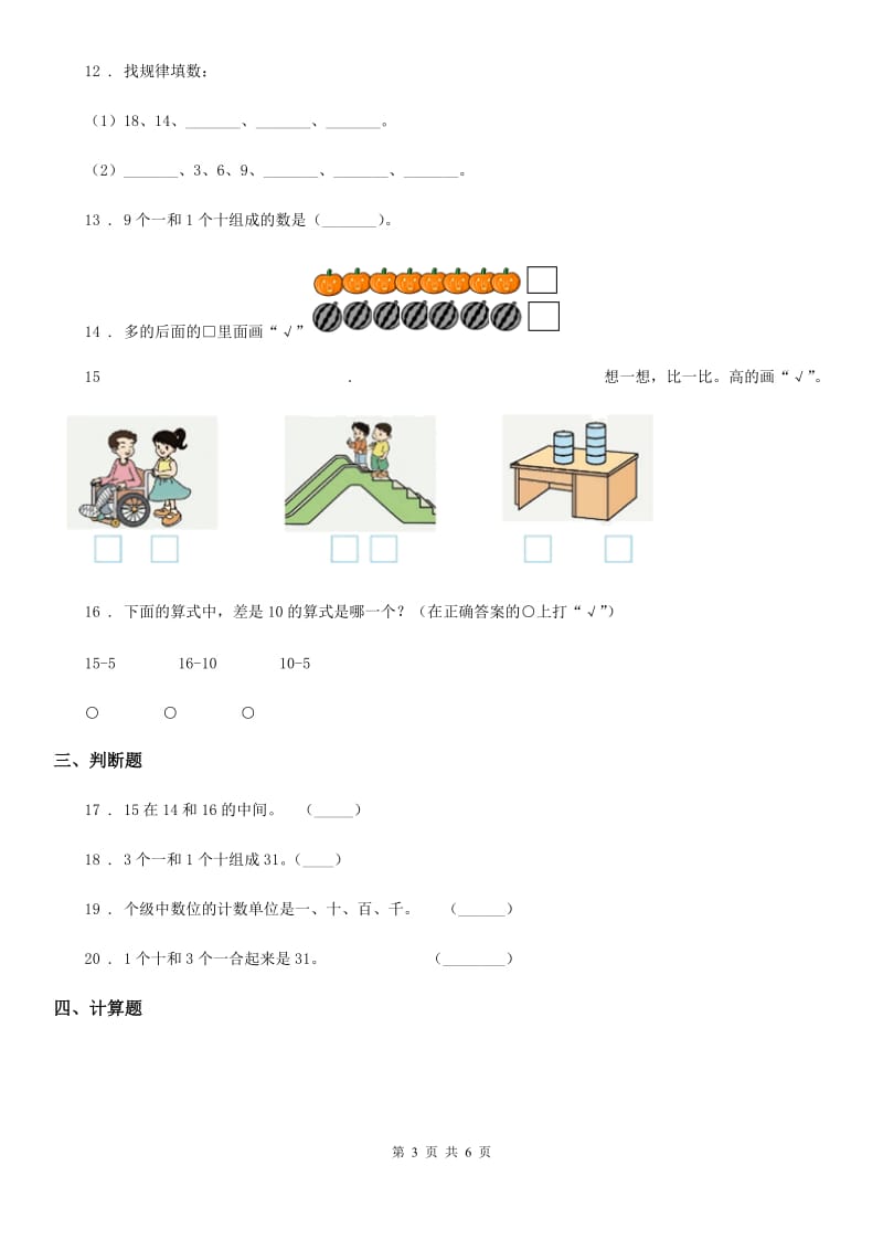 重庆市2019-2020年度数学一年级上册第六单元《11~20各数的认识》单元测试卷D卷_第3页