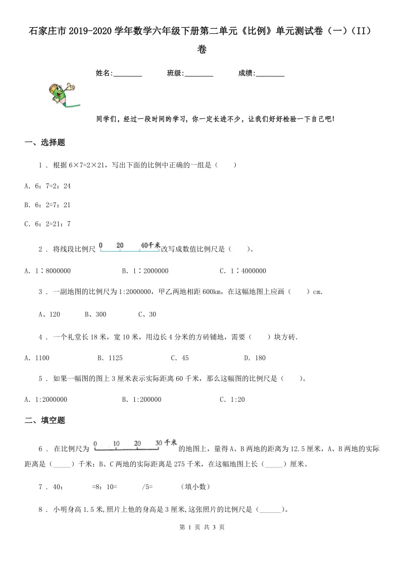 石家庄市2019-2020学年数学六年级下册第二单元《比例》单元测试卷（一）（II）卷_第1页