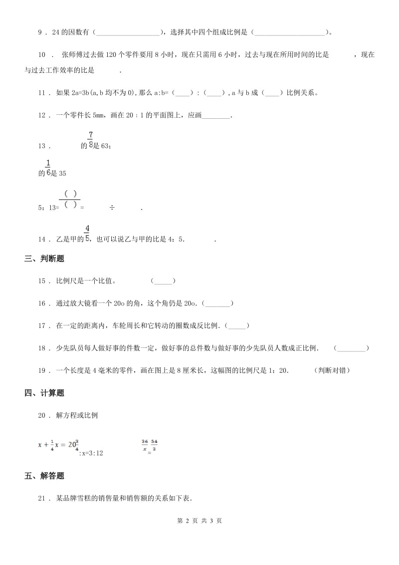 石家庄市2019-2020学年数学六年级下册第二单元《比例》单元测试卷（一）（II）卷_第2页