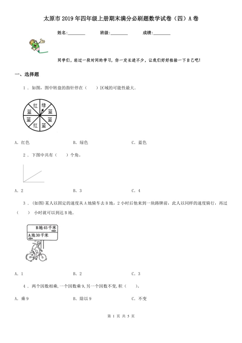 太原市2019年四年级上册期末满分必刷题数学试卷（四）A卷_第1页