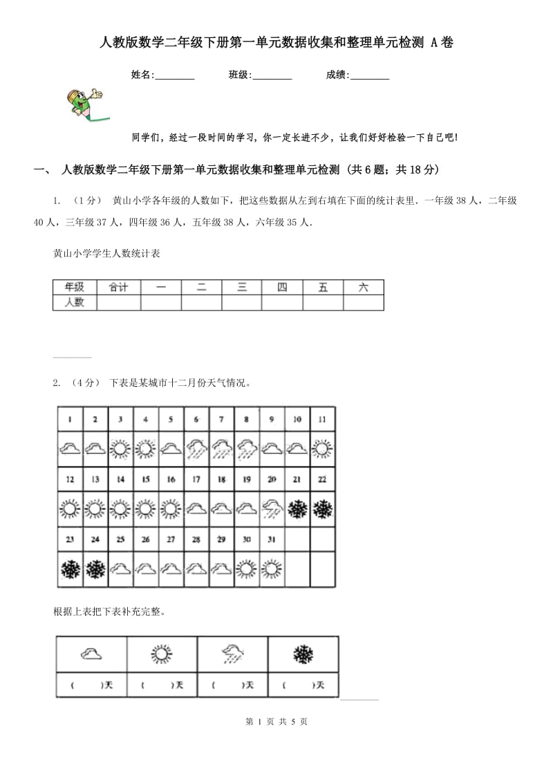 人教版数学二年级下册第一单元数据收集和整理单元检测 A卷_第1页