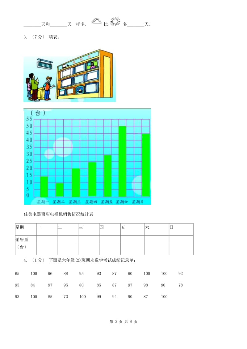 人教版数学二年级下册第一单元数据收集和整理单元检测 A卷_第2页