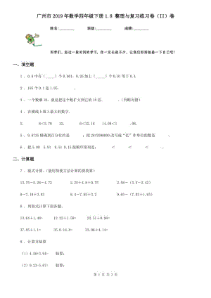 广州市2019年数学四年级下册1.8 整理与复习练习卷（II）卷