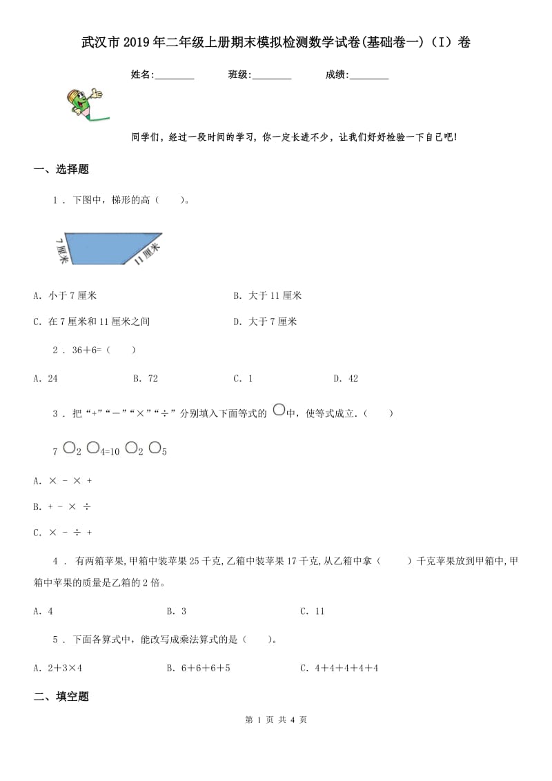 武汉市2019年二年级上册期末模拟检测数学试卷(基础卷一)（I）卷_第1页