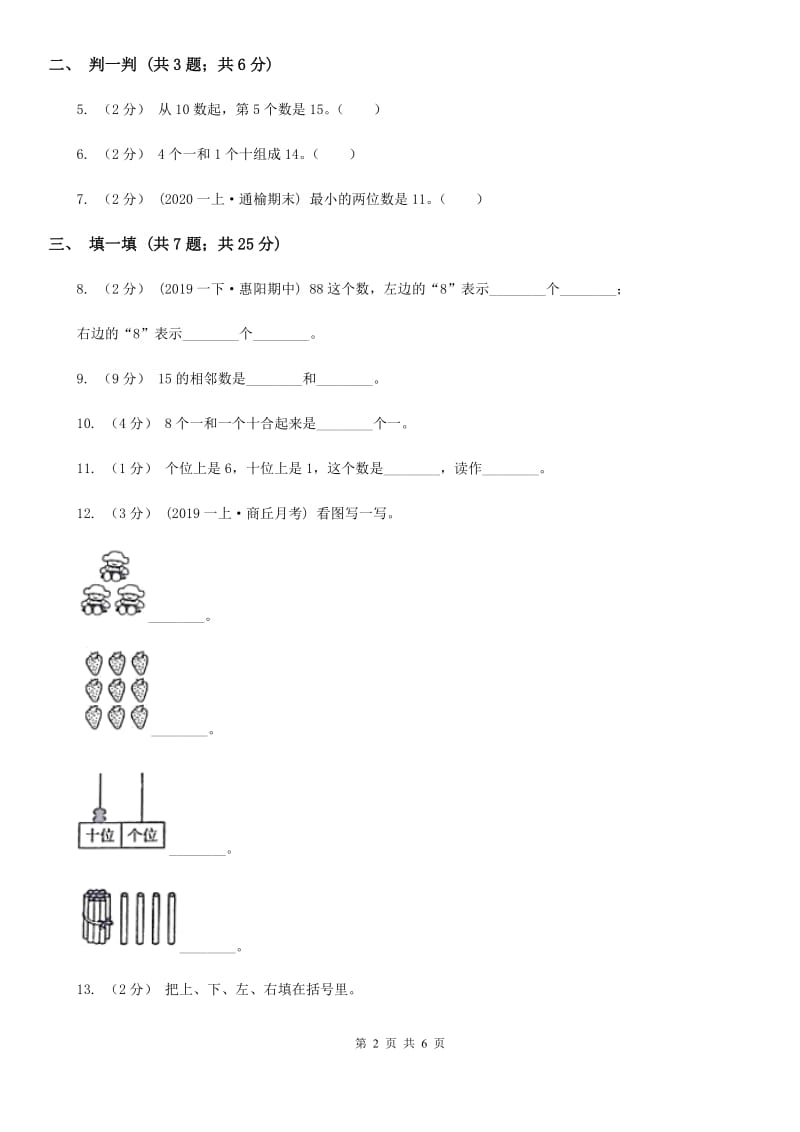 小学数学人教版一年级上册6.1 11～20的认识、读写与组成（II）卷_第2页