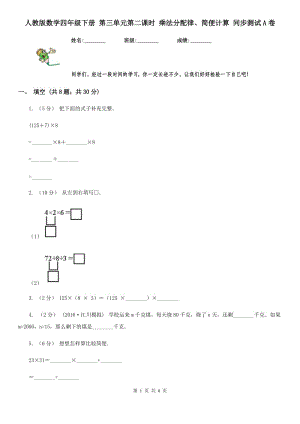 人教版數學四年級下冊 第三單元第二課時 乘法分配律、簡便計算 同步測試A卷