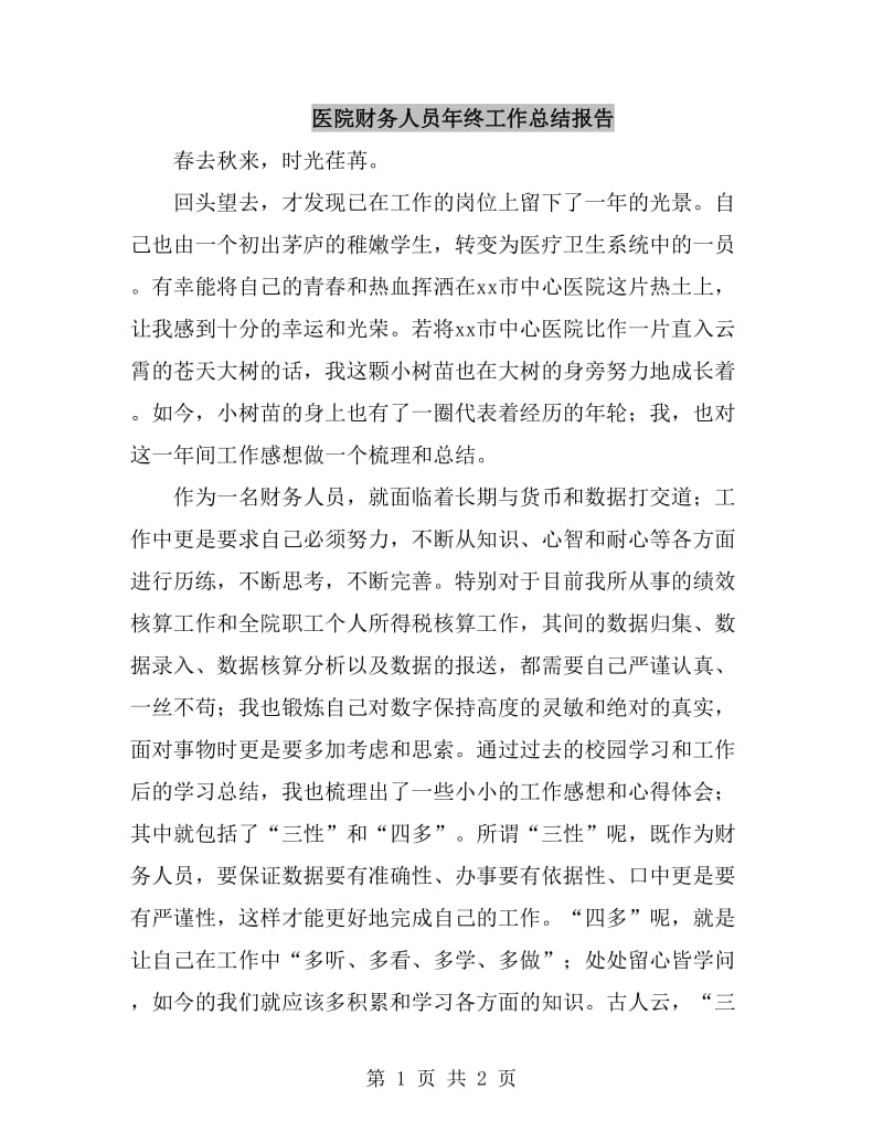 医院财务人员年终工作总结报告_第1页