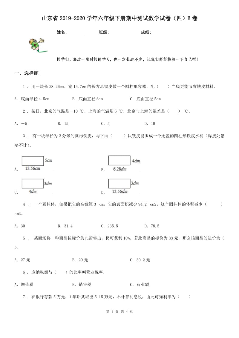 山东省2019-2020学年六年级下册期中测试数学试卷（四）B卷_第1页