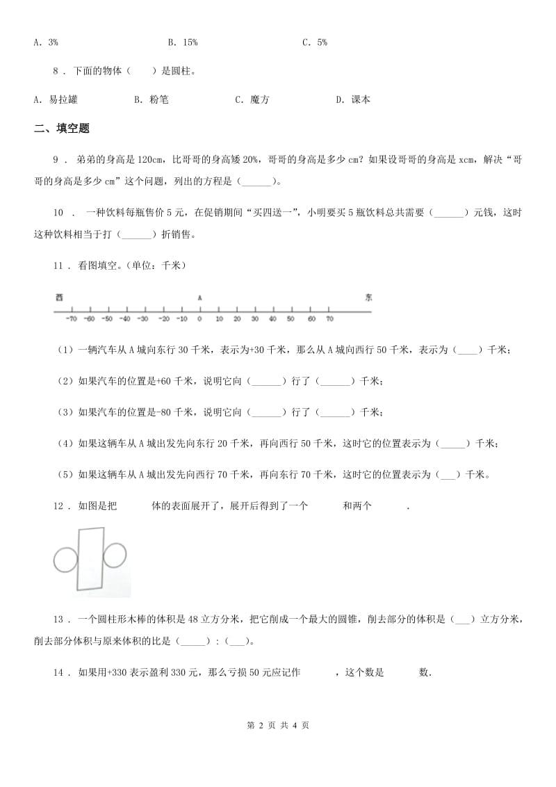 山东省2019-2020学年六年级下册期中测试数学试卷（四）B卷_第2页