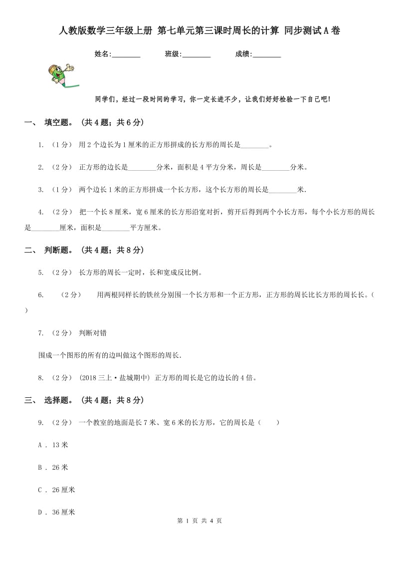 人教版数学三年级上册 第七单元第三课时周长的计算 同步测试A卷_第1页