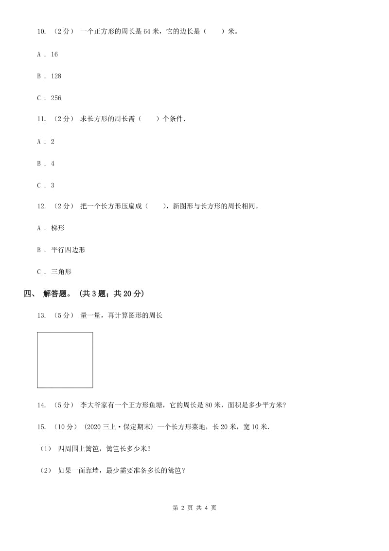 人教版数学三年级上册 第七单元第三课时周长的计算 同步测试A卷_第2页