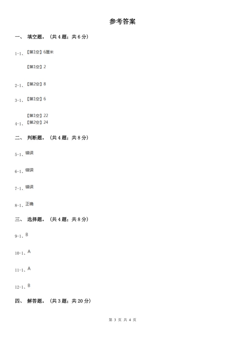 人教版数学三年级上册 第七单元第三课时周长的计算 同步测试A卷_第3页