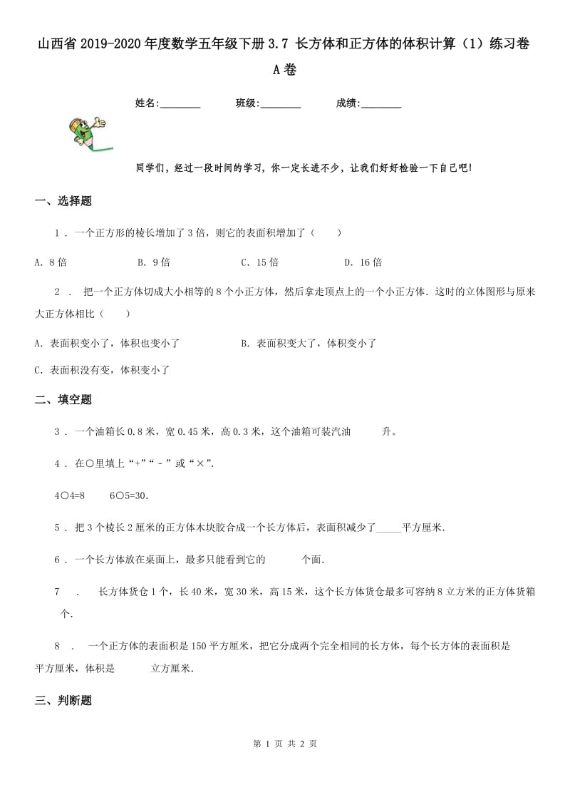 山西省2019-2020年度数学五年级下册3.7 长方体和正方体的体积计算（1）练习卷A卷_第1页