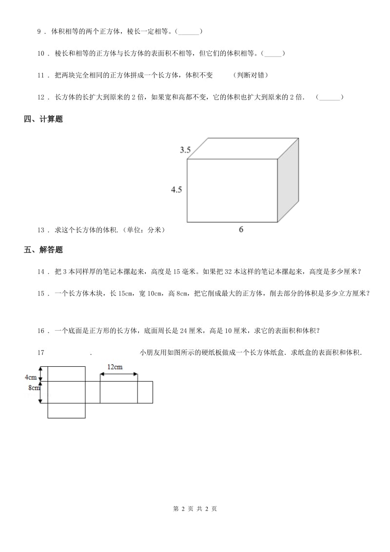 山西省2019-2020年度数学五年级下册3.7 长方体和正方体的体积计算（1）练习卷A卷_第2页