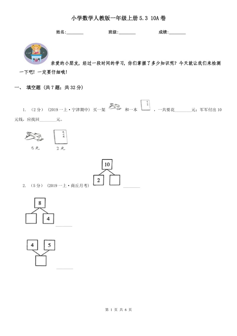 小学数学人教版一年级上册5.3 10A卷_第1页