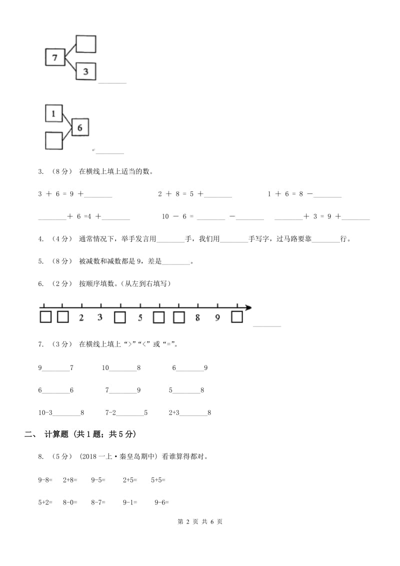 小学数学人教版一年级上册5.3 10A卷_第2页