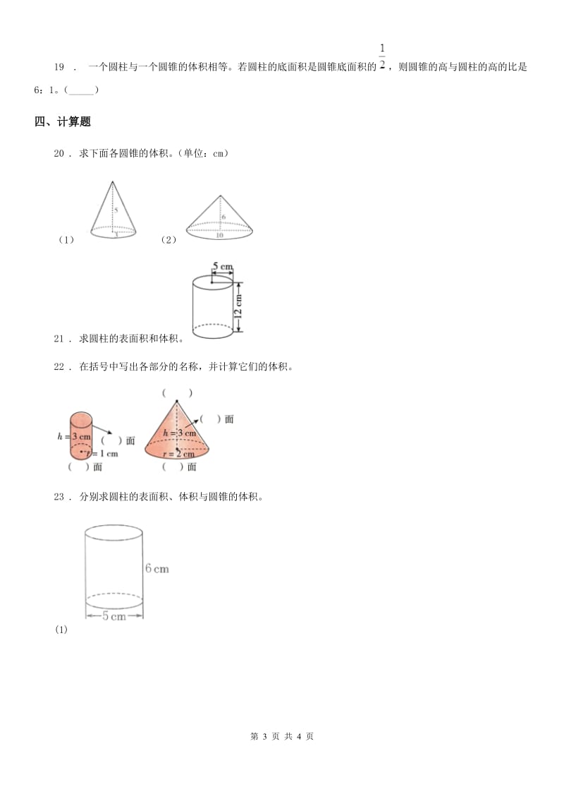 数学六年级下册第一单元《圆柱和圆锥》单元达标测试卷_第3页