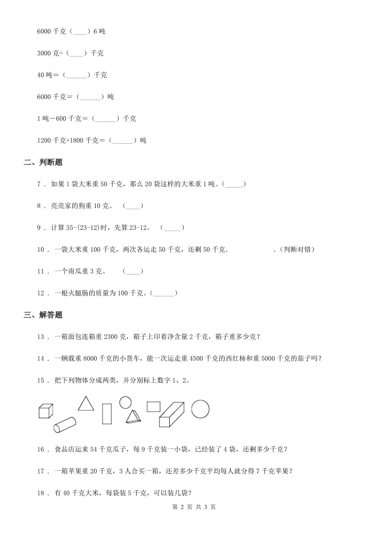 重庆市2019年数学二年级下册第四单元《千克和克》阶段测评卷D卷_第2页