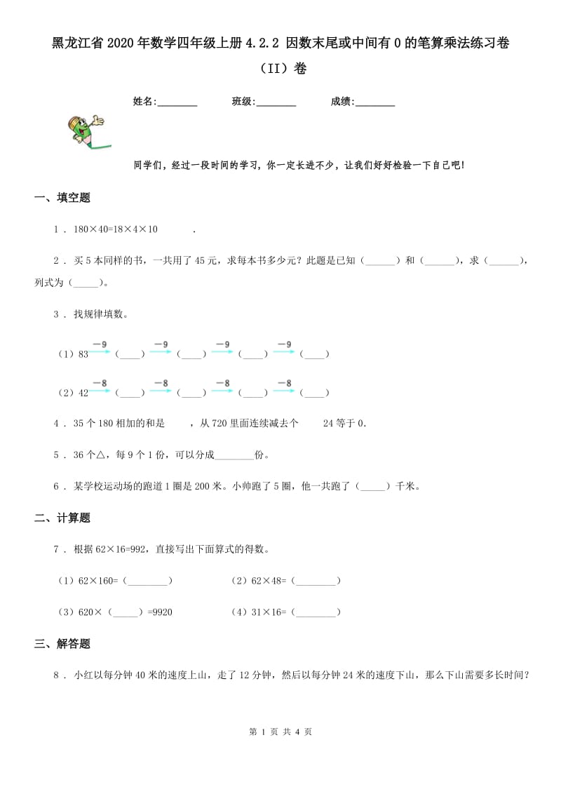 黑龙江省2020年数学四年级上册4.2.2 因数末尾或中间有0的笔算乘法练习卷（II）卷_第1页