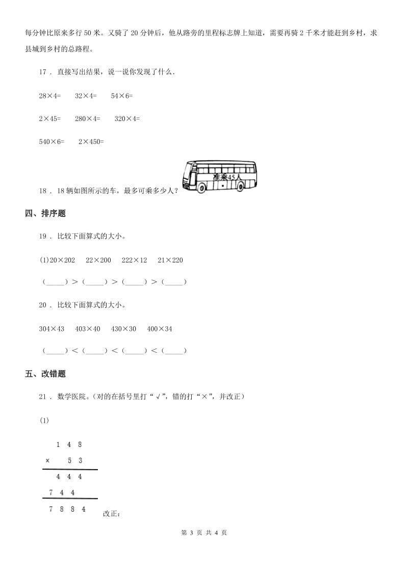 黑龙江省2020年数学四年级上册4.2.2 因数末尾或中间有0的笔算乘法练习卷（II）卷_第3页