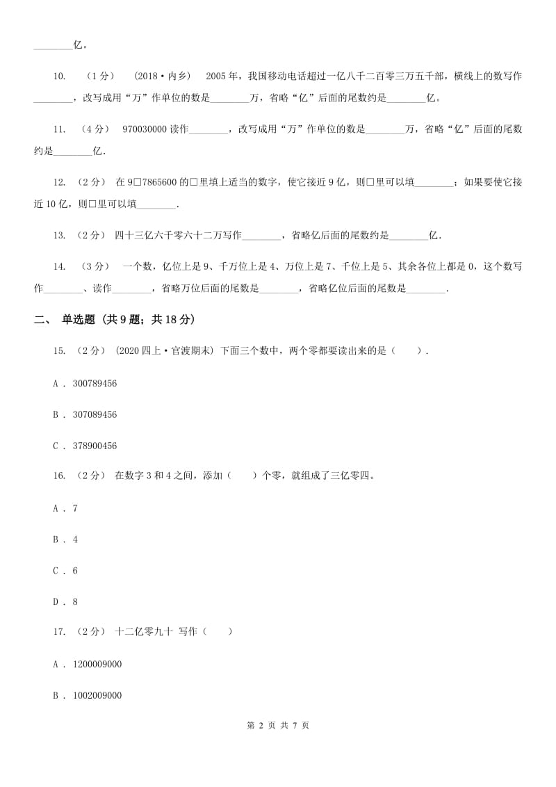 人教版小学数学四年级上册第一单元 大数的认识 第四节 亿以上数的认识 同步测试D卷_第2页