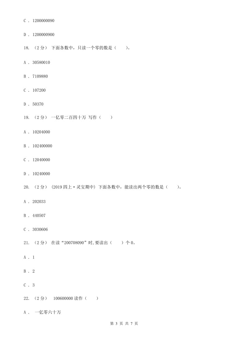 人教版小学数学四年级上册第一单元 大数的认识 第四节 亿以上数的认识 同步测试D卷_第3页