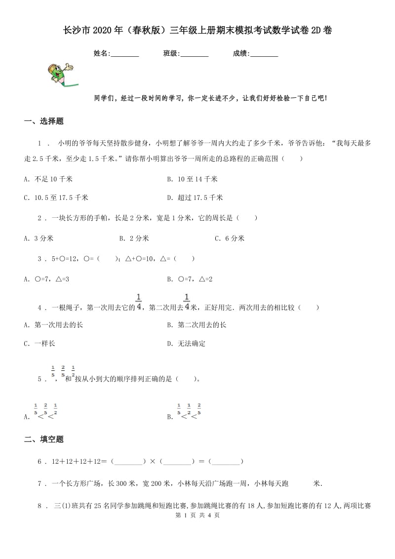 长沙市2020年（春秋版）三年级上册期末模拟考试数学试卷2D卷_第1页