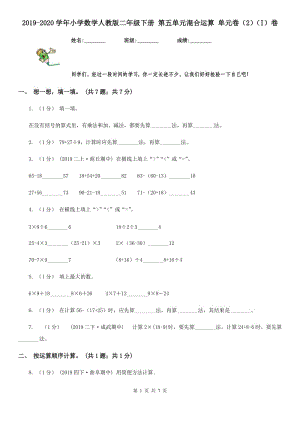 2019-2020學(xué)年小學(xué)數(shù)學(xué)人教版二年級下冊 第五單元混合運算 單元卷（2）（I）卷