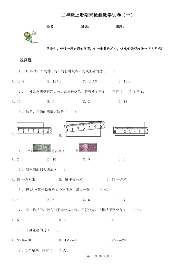 二年级上册期末检测数学试卷（一）_第1页