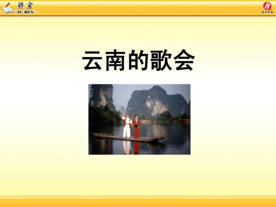 八下語(yǔ)文《云南的歌會(huì)》經(jīng)典_第1頁(yè)