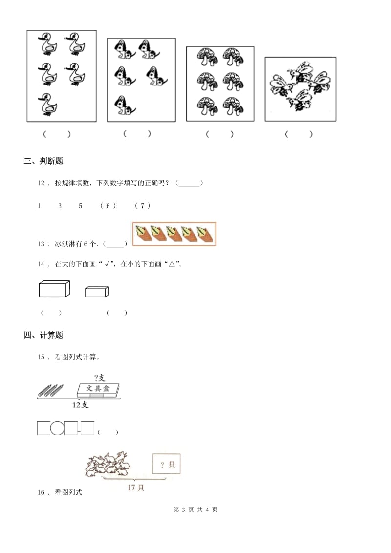 南昌市2020年（春秋版）数学一年级上册第五单元《6~10的认识和加减法》单元测试卷（II）卷_第3页